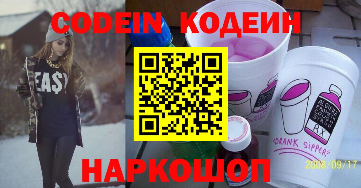 Отрадный  Codein напиток Lean (лин)  Вход с VPN  Кодеин Purple Drank 